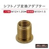 MM75-0068-01 シフトノブ変換アダプター エクステンション 口径変換 M10-1.5 MAD MAX(マッドマックス) 82069578