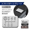O93-SK-03 アルミ製 6速 シフトパターンプレート スラッシュカット シルバー MAD MAX(マッドマックス) 82069596