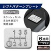O93-SK-04 アルミ製 6速 TYPE2 シフトパターンプレート スラッシュカット シルバー MAD MAX(マッドマックス) 82069605