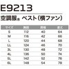 E9213 空調服ベスト横ファン E9213 Asahicho(旭蝶繊維) 82078021