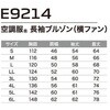 E9214 空調服長袖ブルゾンヨ E9214 Asahicho(旭蝶繊維) 82077330