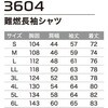 3604 難燃長袖シャツ 3604 Asahicho(旭蝶繊維) 82077576