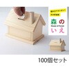 4993896303897 工作 【森の家 100個セット】 工作大会やイベントなどの大量注文可能 神棚の里 82083185