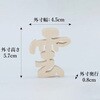4993896208963 神棚 神具 【木曽桧 雲切り文字 ミニ】 お札立てや小型神棚にピッタリ 神棚の里 82083456