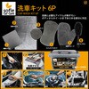 HDL-0228 洗車キット 6P ヒロ・コーポレーション 82083736