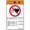 AZ0304012SJ-1 PL警告表示ラベル(ANSI準拠)│禁止事項:ペースメーカー使用者の制限│日本語(タテ) SCREENクリエイティブコミュニケーションズ 82150933