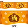 かんたんロール幕 鍋 アルファ(販促)