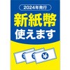 A3ポスター 新紙幣使えます アルファ(販促)