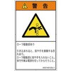 PL警告表示ラベル(ISO/SEMI準拠)│機械的な危険：駆動部(ローラ)│日本語(タテ) SCREENクリエイティブコミュニケーションズ