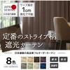 【オーダー】遮光防炎カーテン スタイリッシュなストライプ インテリックス