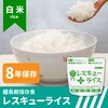 10001293 レスキューライス 100食セット 8年保存 アルファ化米 山貴屋 82262629