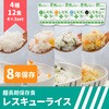 10001024 レスキューライス 4種類 8年保存 アルファ化米 EVERSAFE 82263076