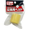 116135 プラヘッドハンマー交換用ヘッド アークランドサカモト 82263390
