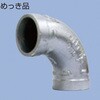90°エルボ ハウジング形管継手(ベストジョイント) グルーブ形 No.7110 めっき品 日本継手(旧:JFE継手)
