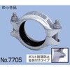 カップリング可とう型 ハウジング形管継手(ベストジョイント) グルーブ形 No.7705 めっき品 日本継手(旧:JFE継手)
