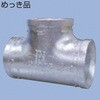 ショートチー ハウジング形管継手(ベストジョイント) グルーブ形 No.906 めっき品 日本継手(旧:JFE継手)