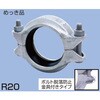 カップリング固定型 ハウジング形管継手(ベストジョイント) グルーブ形 R20 めっき品 日本継手(旧:JFE継手)