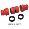M-JS75 メタルパワー 地中埋設用強化可とう電線保護管 直管継手 TOTAKU/トータク(ナガセルータック/旧:東拓工業) 82300289