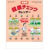 SG272 【名入れ】年齢別健康チェックカレンダー レスタス 82301375