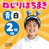 19932 ねじりはちまき アーテック[学校教材・教育玩具] 82332875