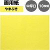 46884 画用紙(中厚口)545×393mm アーテック[学校教材・教育玩具] 82333085