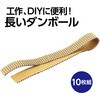 46890 片面ダンボール 50×900mm アーテック[学校教材・教育玩具] 82333137