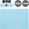 46883 画用紙(中厚口)545×393mm アーテック[学校教材・教育玩具] 82333180