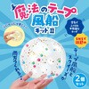 59017 魔法のテープ風船キットⅡ アーテック[学校教材・教育玩具] 82337310