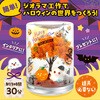 58769 透明ジオラマ ハロウィン アーテック[学校教材・教育玩具] 82337477