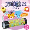 59030 万華鏡工作キット アーテック[学校教材・教育玩具] 82337687