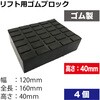 RUB12164-4 リフト用ゴムブロック4個 REX(レックス)[自動車用品] 82370027