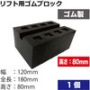 RUB12188 リフト用ゴムブロック REX(レックス)[自動車用品] 82370036