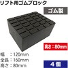 RUB12168-4 リフト用ゴムブロック4個 REX(レックス)[自動車用品] 82370061