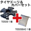 TC0509-ST タイヤドーリー&カバーセット REX(レックス)[自動車用品] 82370106