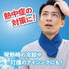 TR-SMR003 首に巻ける ジェル アイシング トライメイト 82370228