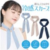 濡らしてひんやり 冷感スカーフ クールネック トライメイト