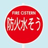 AE-9 消防水利標識 支柱用 東洋防災 82373150