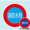 AE-10 消防水利標識 支柱用 東洋防災 82373195