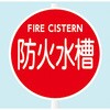 E-2-2 消防水利標識 支柱用 東洋防災 82373466