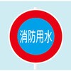 AEZ-20 消防水利標識 支柱用 東洋防災 82373405