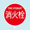 E-3-2 消防水利標識 支柱用 東洋防災 82373780