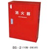 BS-2 消火器格納箱 スチール製 東洋防災 82373841
