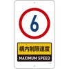 402543 【オーダー】 構内標識(上下穴タイプ・無反射)速度制限 日本緑十字社 82376169