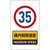 402543 【オーダー】 構内標識(上下穴タイプ・無反射)速度制限 日本緑十字社 82376169
