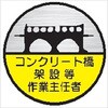 ヘルメット用ステッカー ヘルステ102丸 コンクリート橋架設等作業主任者(1シート10枚入) 仙台銘板