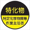 ヘルメット用ステッカー ヘルステ81丸 特定化学物質等作業主任者(1シート10枚入) 仙台銘板