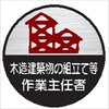 ヘルメット用ステッカー ヘルステ67丸 木造建築物の組立て等作業主任者(1シート10枚入) 仙台銘板