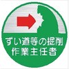 ヘルメット用ステッカー ヘルステ54丸 ずい道等の掘削作業主任者(1シート10枚入) 仙台銘板