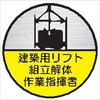 ヘルメット用ステッカー ヘルステ69丸 建築用リフト組立解体作業指揮者 (1シート10枚入) 仙台銘板