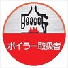 ヘルメット用ステッカー ヘルステ58丸 ボイラー取扱者(1シート10枚入) 仙台銘板